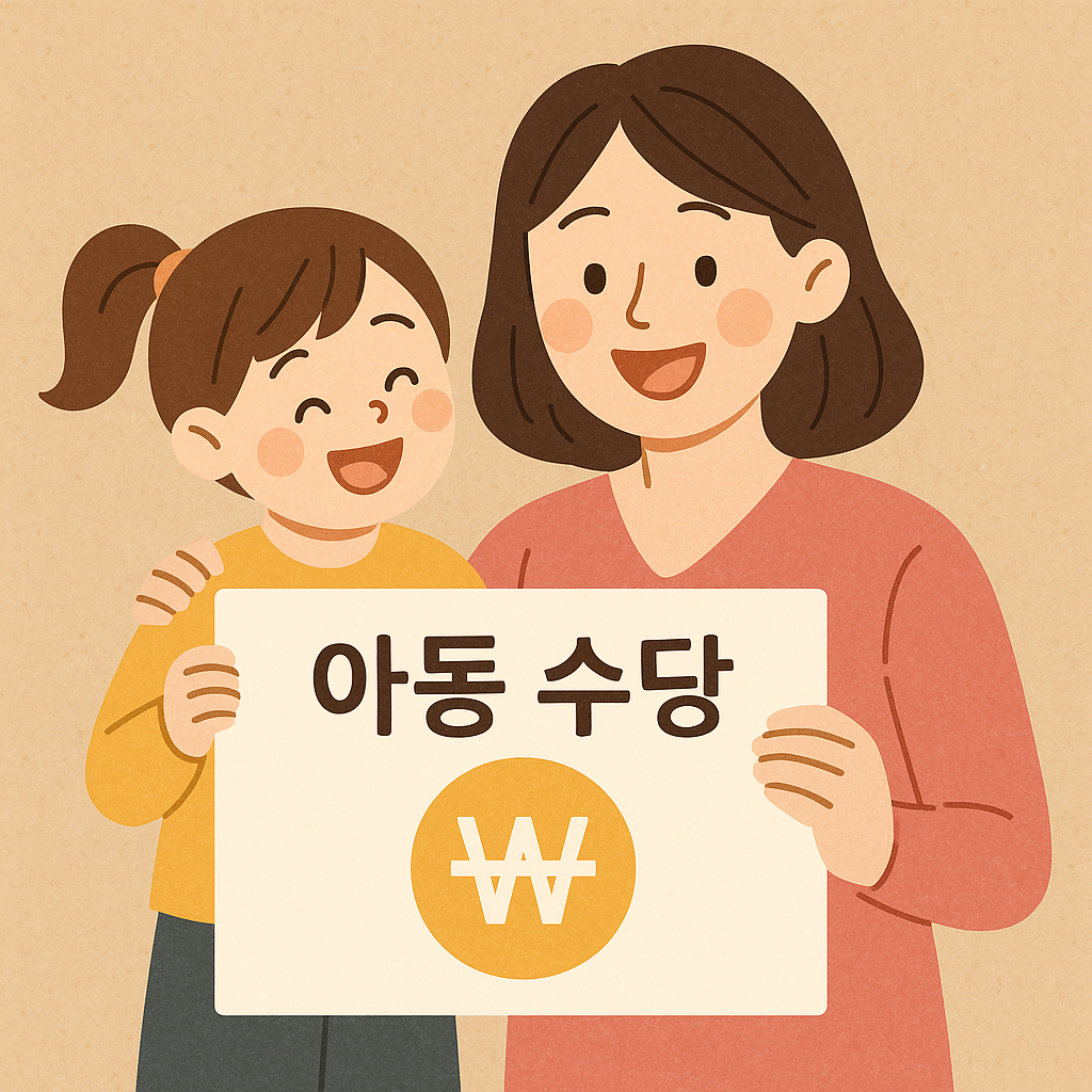 2025년 아동수당 총정리! 신청 방법, 지급일, 조건