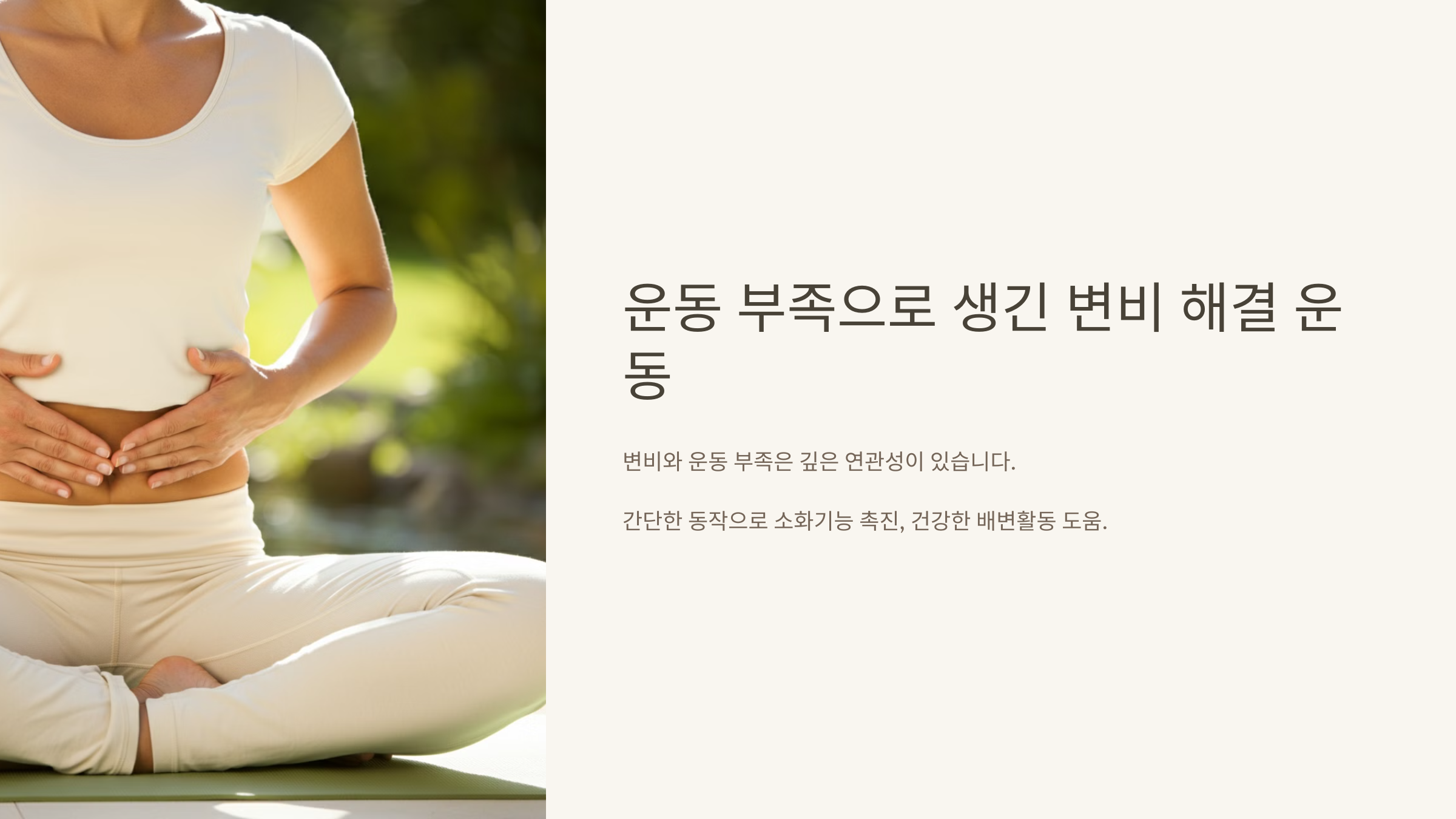 운동 부족으로 생긴 변비 해결 운동