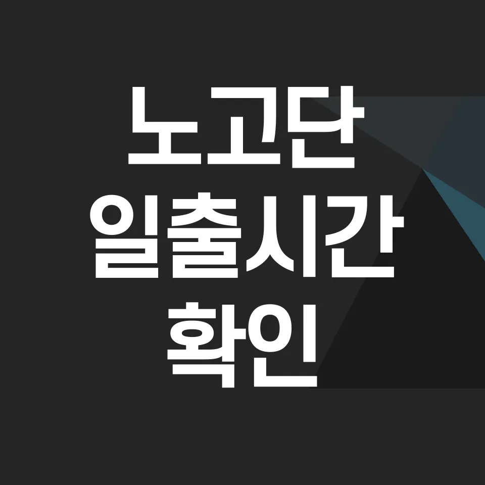 노고단-일출시간