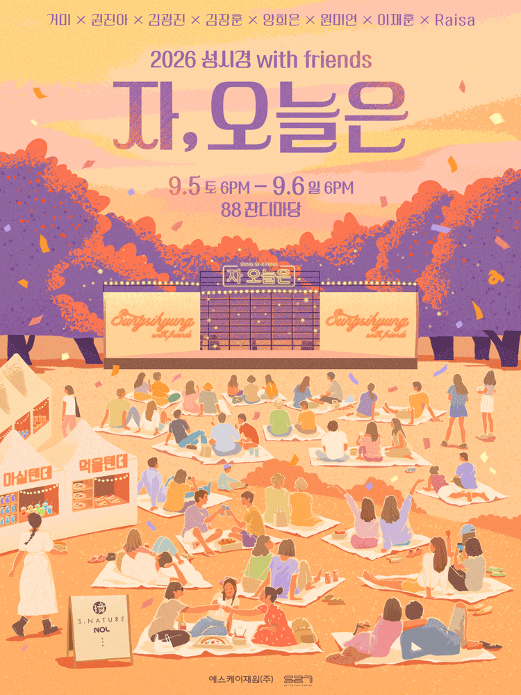 2026 성시경 with friends '자, 오늘은' 콘서트