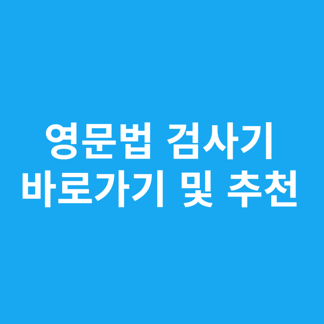 영문법 검사기 바로가기 및 추천