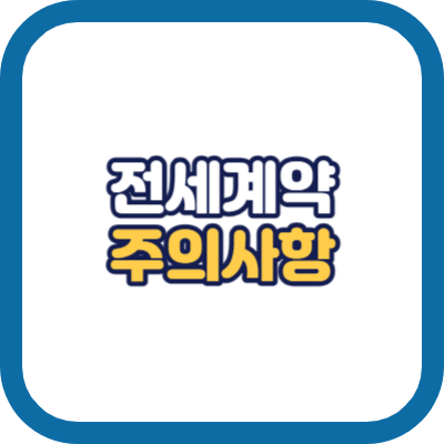 전세 체크 리스트