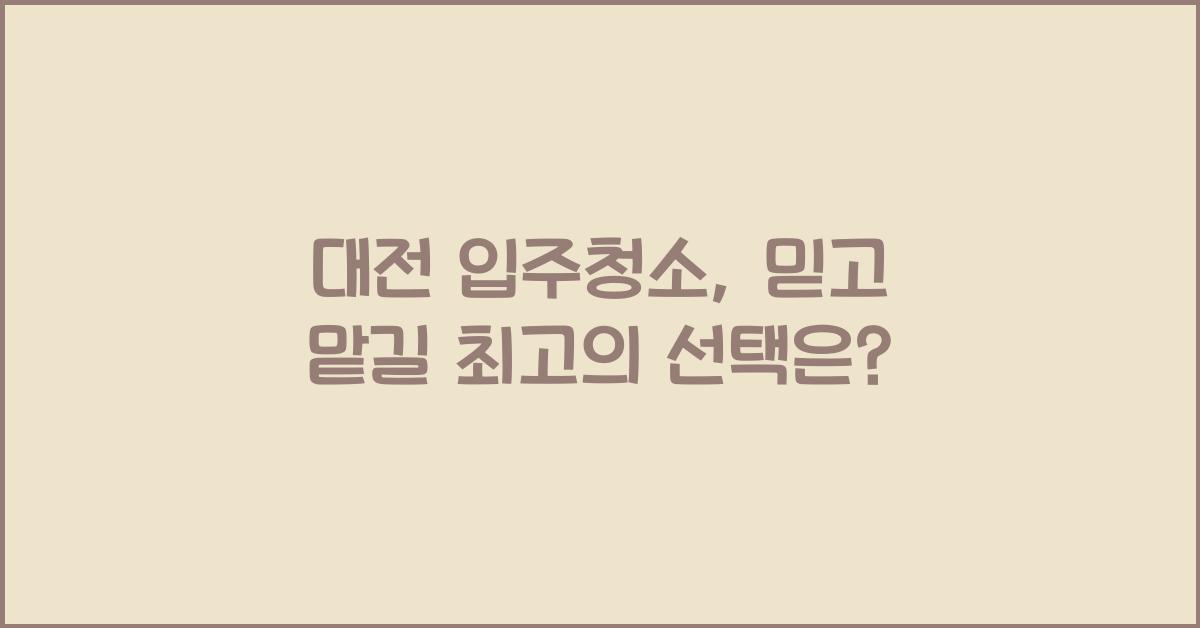 대전 입주청소