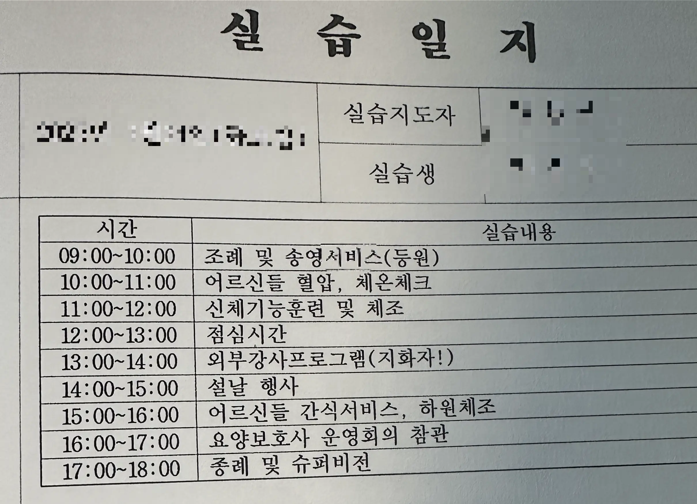 사회복지사 실습일지 1시간 단위 양식