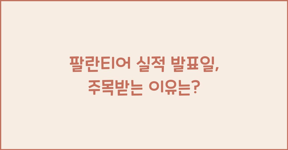 팔란티어 실적 발표일