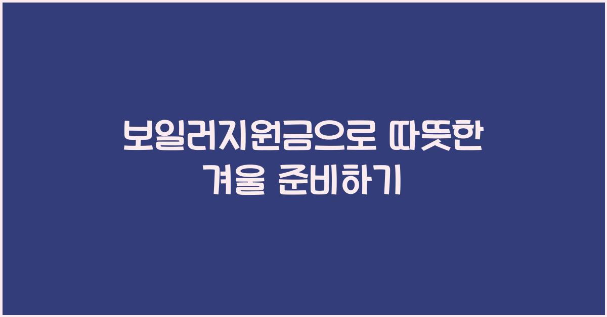 보일러지원금