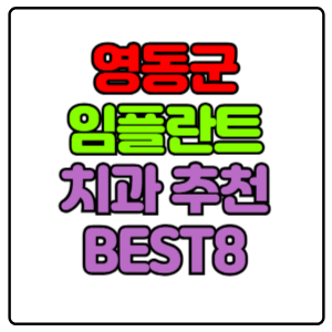 영동군-임플란트-치과-가격-비용-싼-곳,저렴한-곳,잘하는-곳,유명한-곳-BEST8-추천