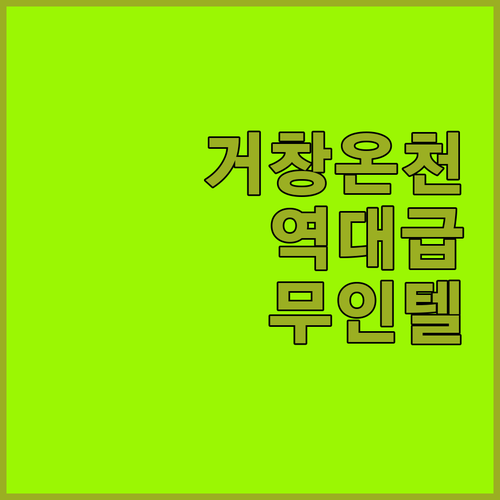 직접 다녀온 분들이 만족한 거창 온천..