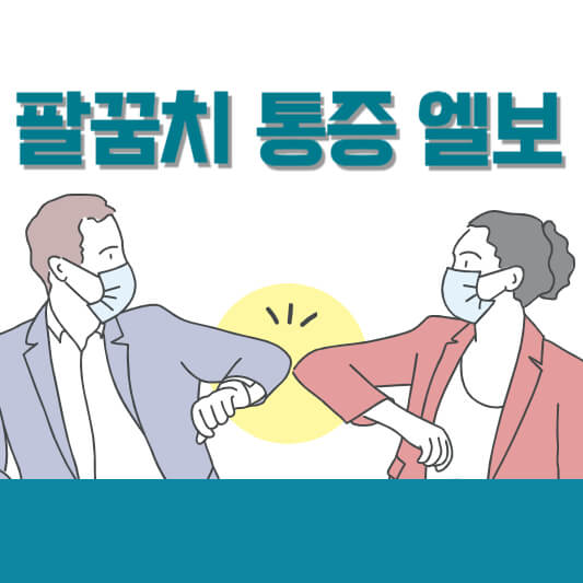 팔꿈치 통증 엘보