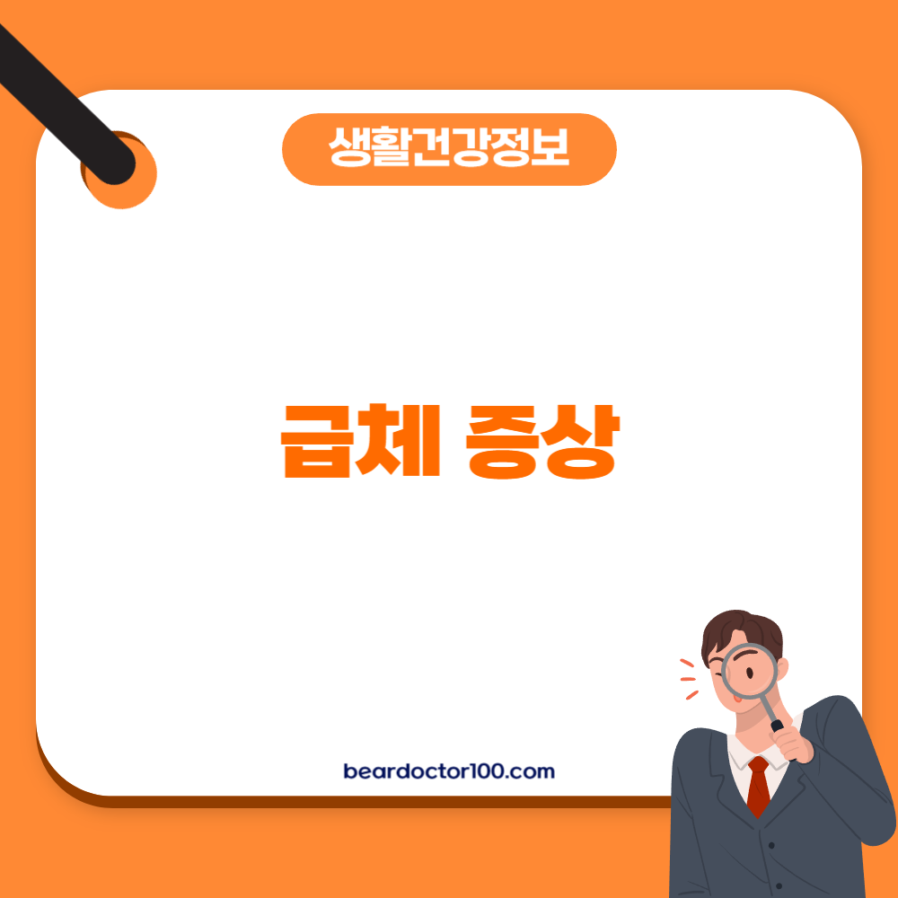 급체 증상
