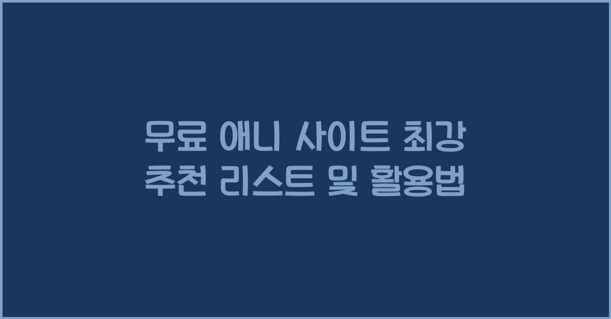 무료 애니 사이트