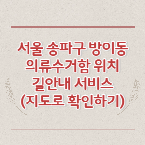 서울 송파구 방이동 의류수거함 위치 길안내 서비스 (지도로 확인하기)