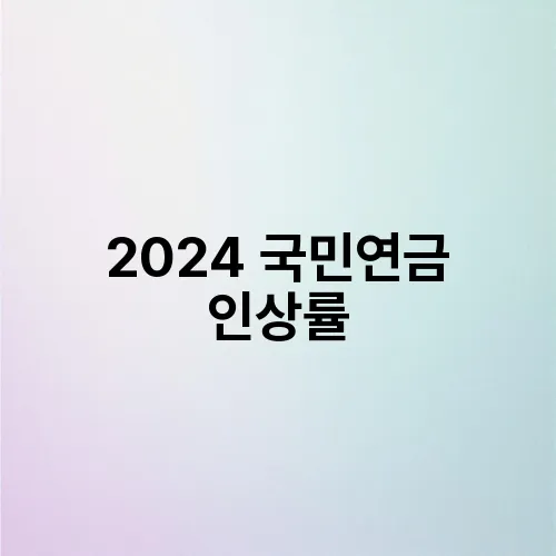 2024 국민연금 인상률
