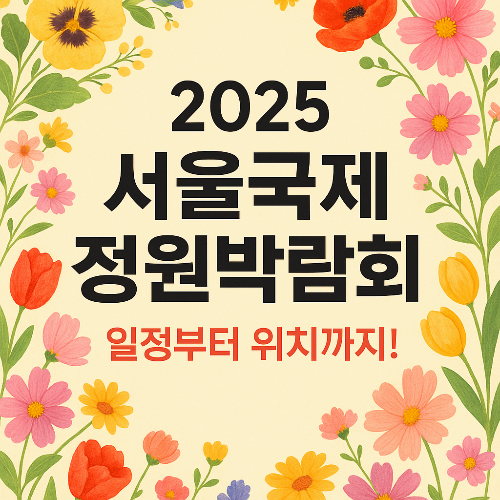 서울국제정원박람회