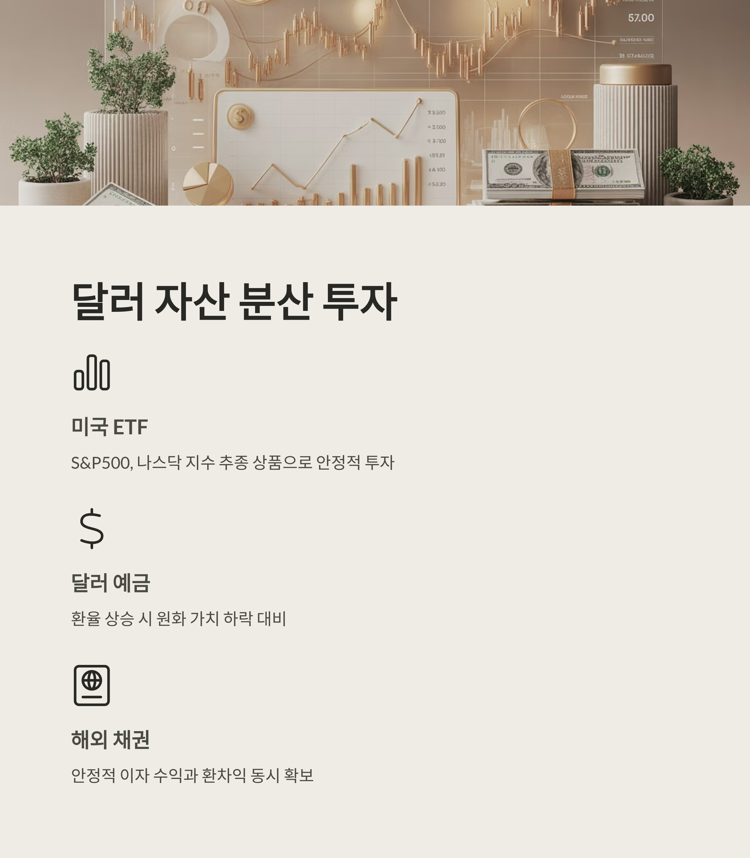환율리스크 해외주식투자 달러 분산