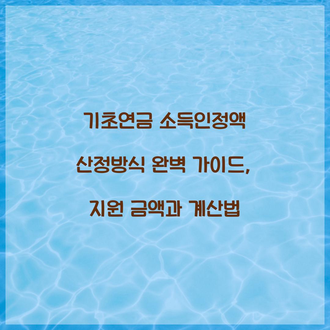 기초연금 소득인정액 산정방식