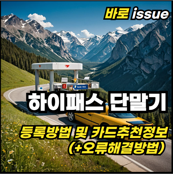 하이패스-단말기-등록방법-카드추천-오류해결방법