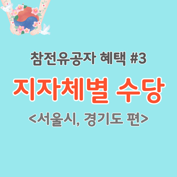 참전유공자-지자체수당-썸네일