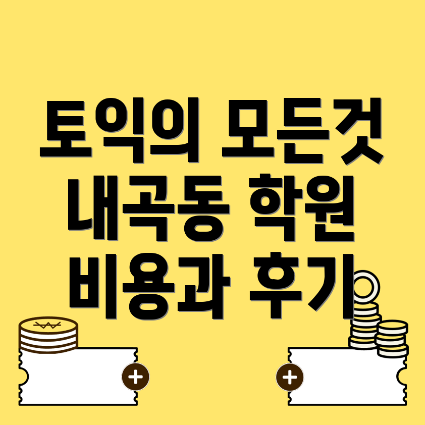 대구 동구 내곡동 토익학원 비용