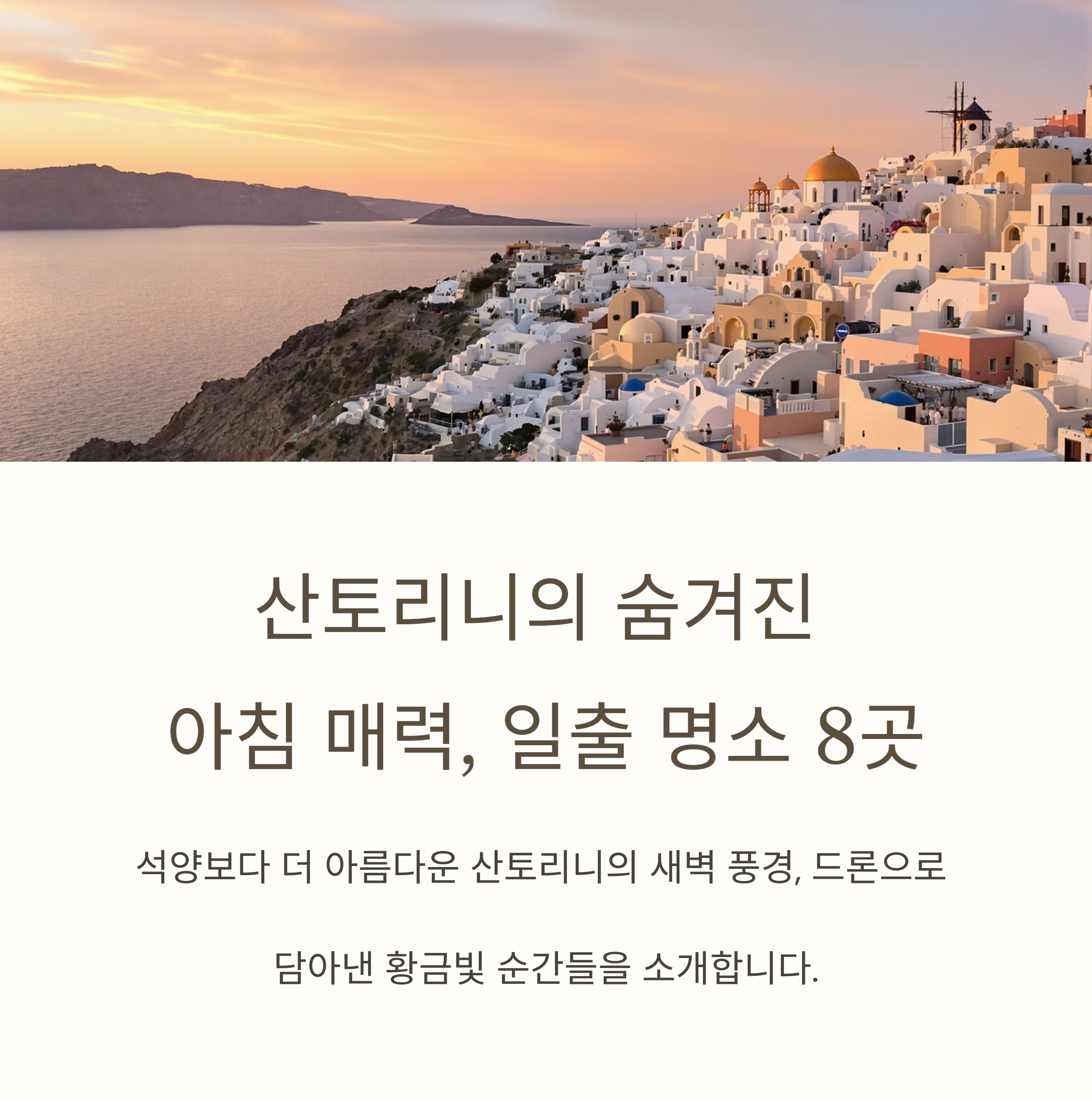 그리스 산토리니 일출