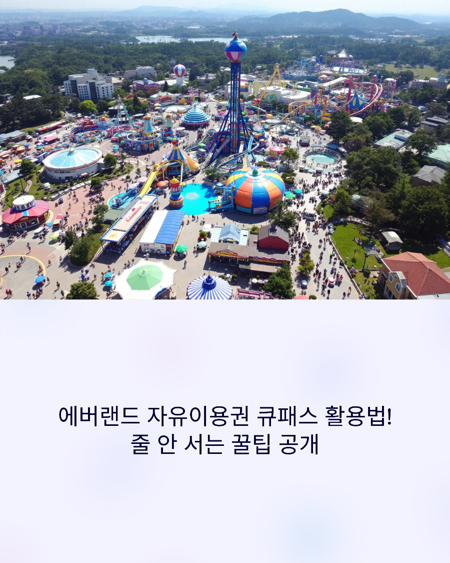 에버랜드 자유이용권 큐패스 활용법! 줄 안 서는 꿀팁 공개
