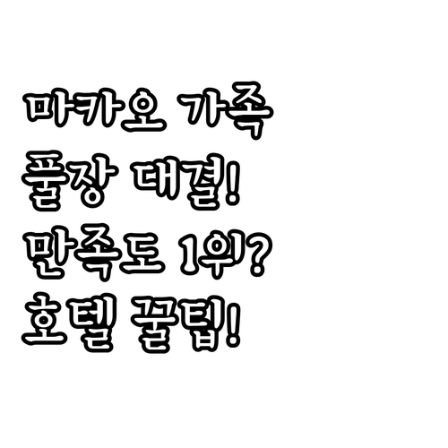 아이와 함께하는 마카오 가족 여행 반..