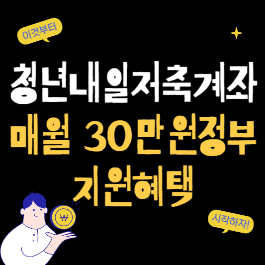 청년내일저축계좌