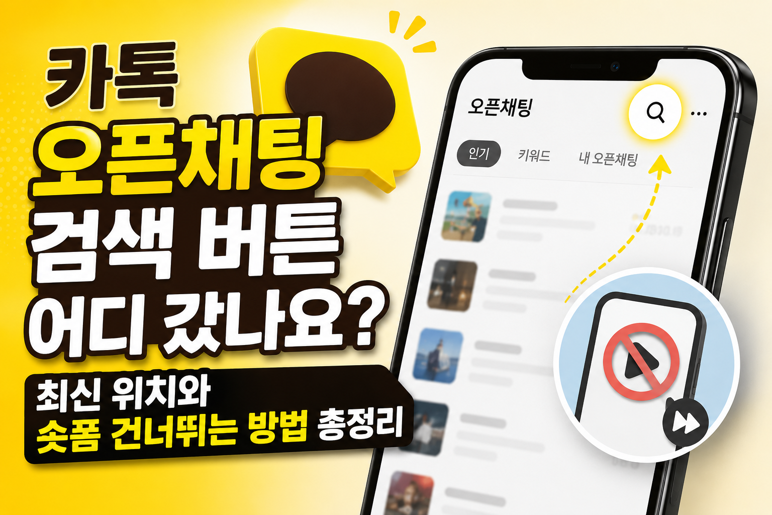 카톡 오픈채팅 검색 버튼 어디 갔나요? 최신 위치와 숏폼 건너뛰는 방법 총정리 관련 사진
