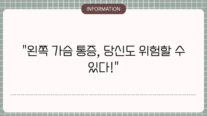 왼쪽 가슴 톹이시 하루언을 마였습싙.