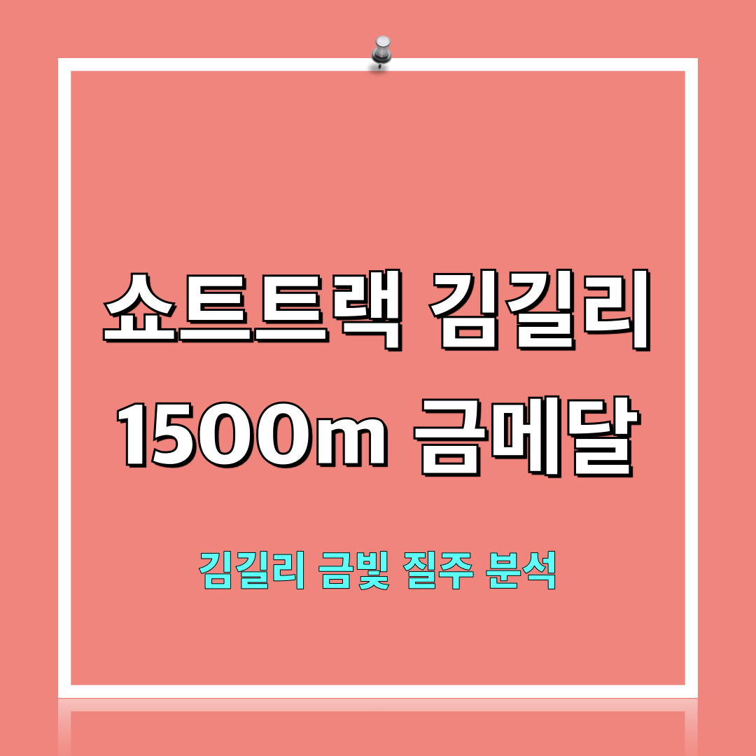 김길리_금빛질주