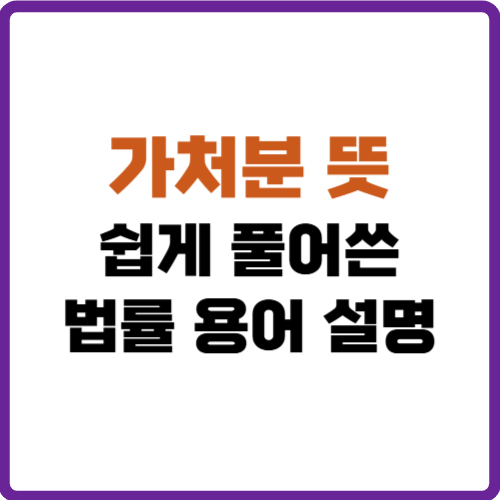 가처분 뜻