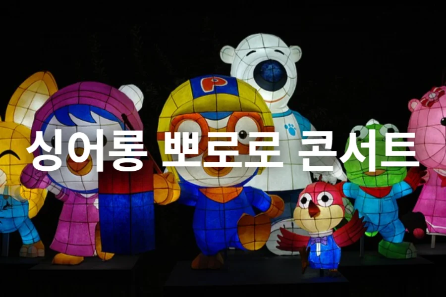 싱어롱-뽀로로-콘서트