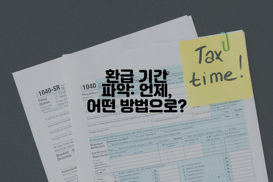 환급 기간 파악: 언제, 어떤 방법으로?