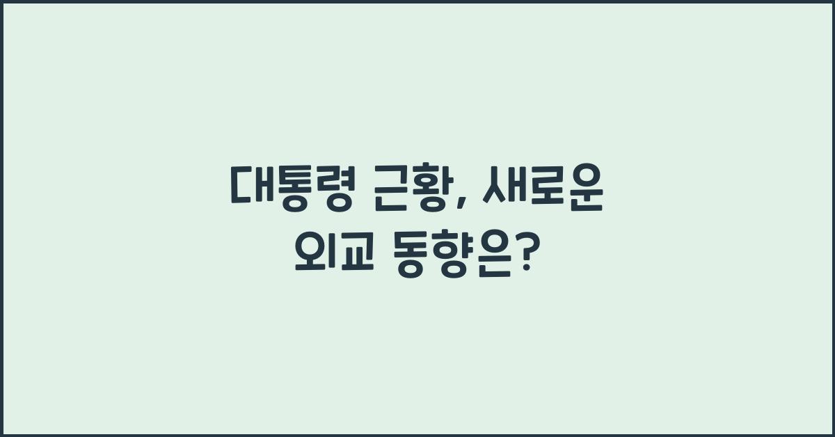 대통령 근황