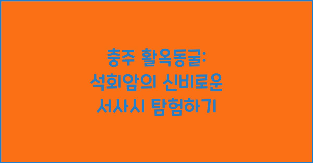 충주 활옥동굴: 석회암의 신비로운 서사시