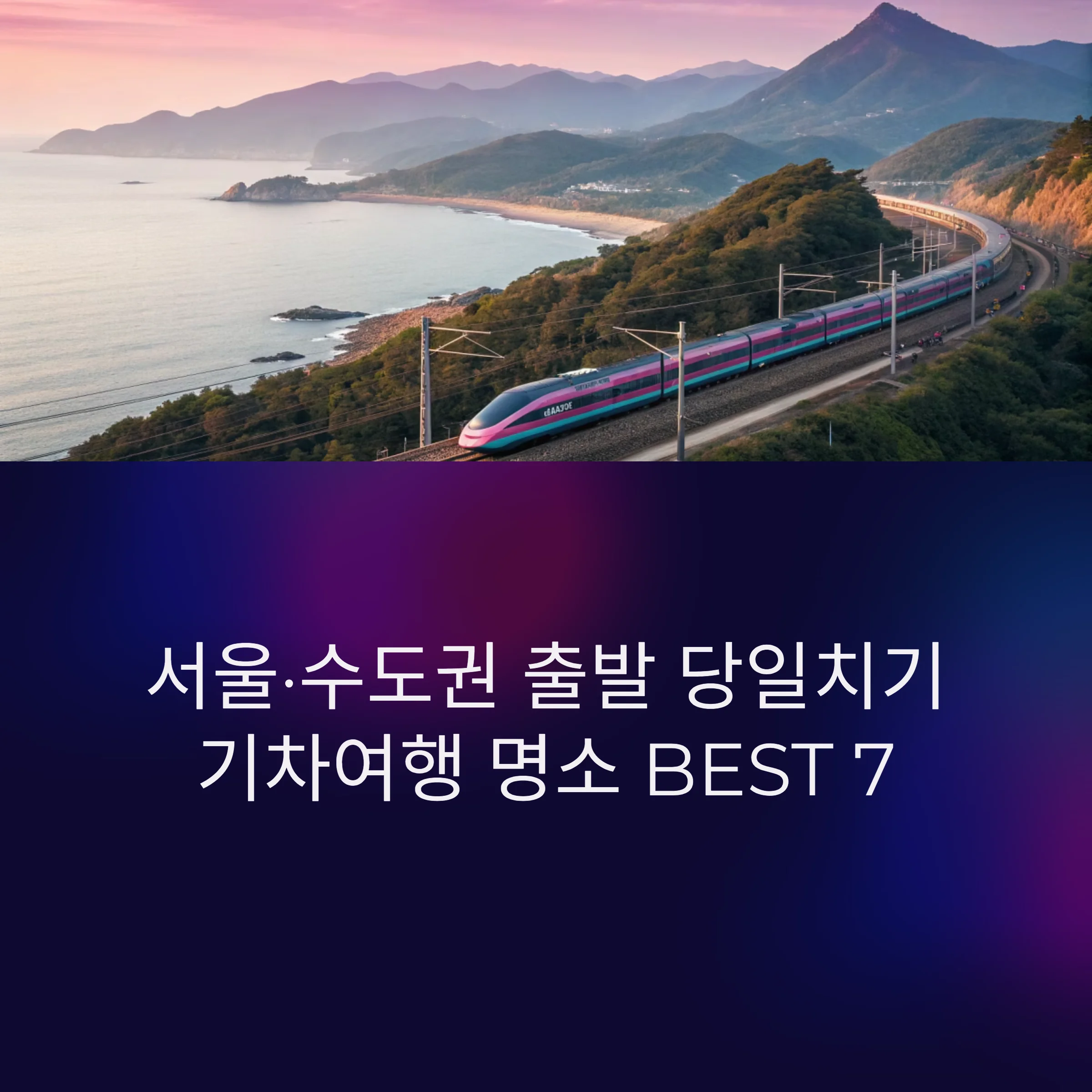 당일치기-기차여행