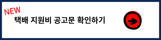 소상공인 배달택배비 지원사업 공고문 확인
