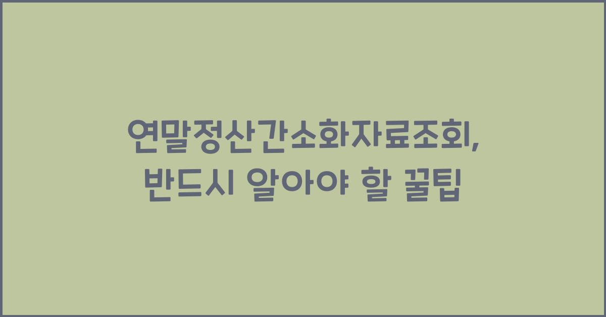 연말정산간소화자료조회