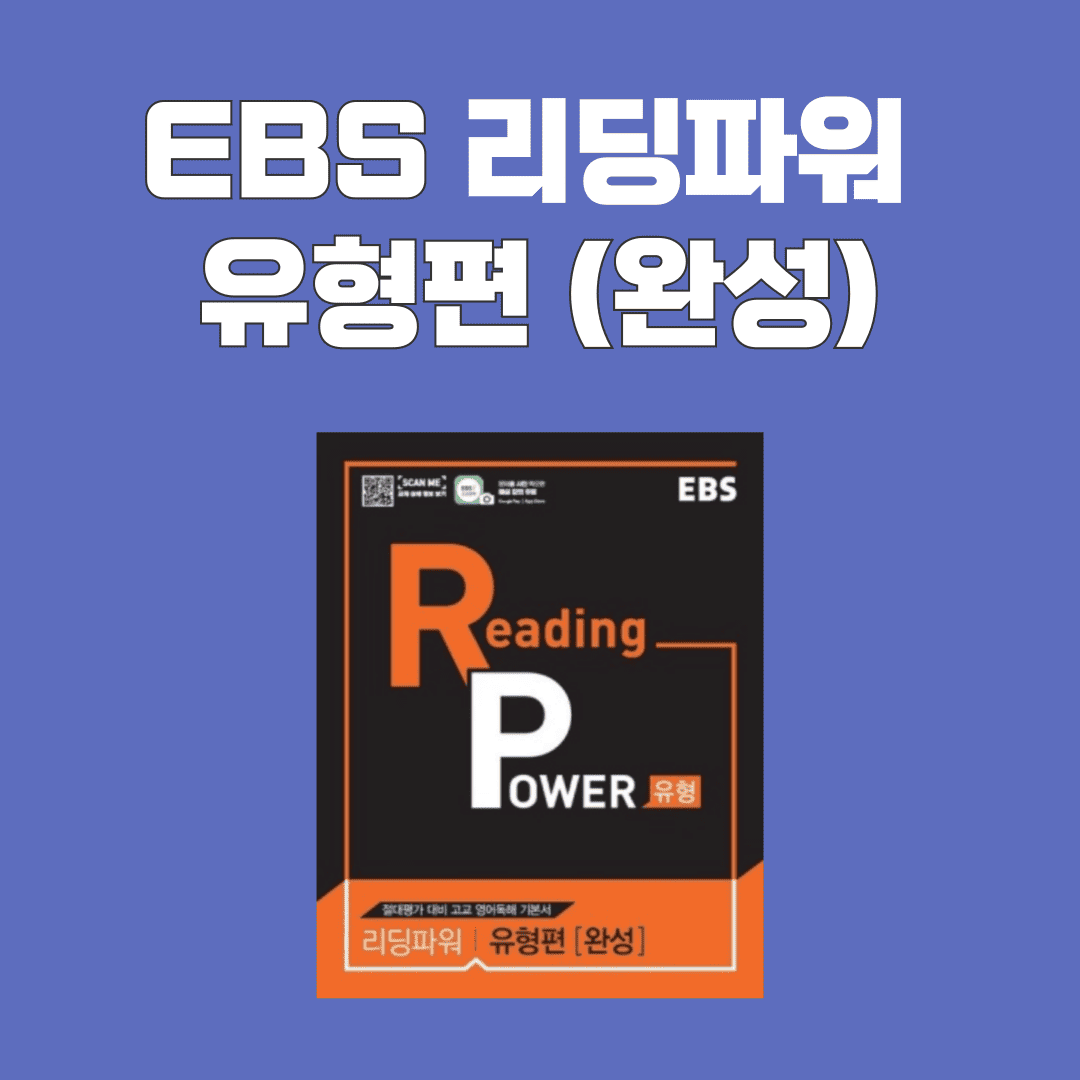 EBS 리딩파워 유형편 완성 단어 총정리