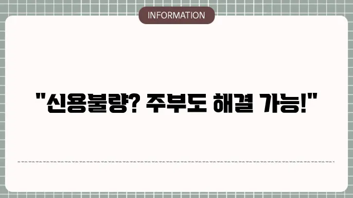 주부신용불량자대출: 가정 자금 솔루션