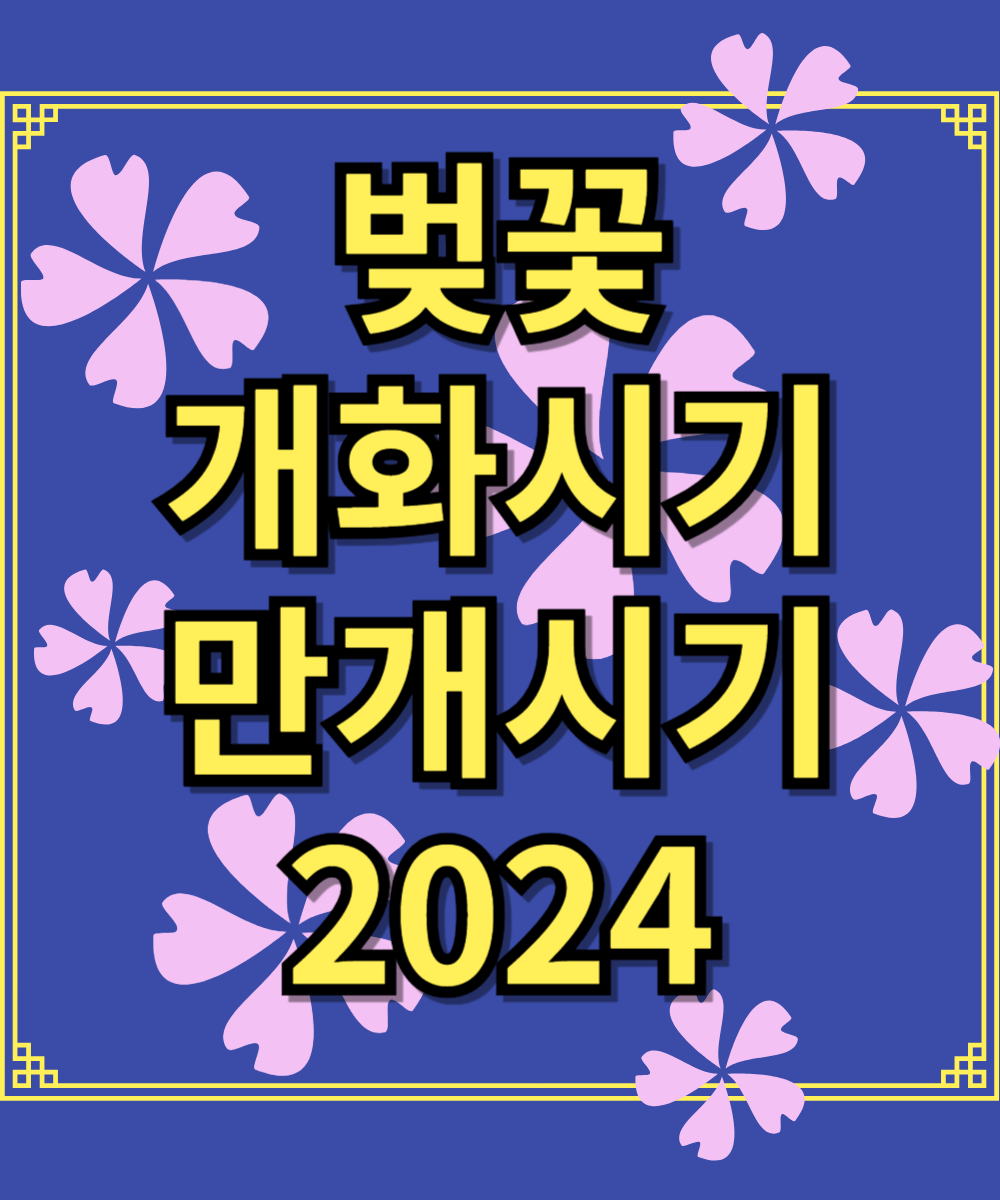 벚꽃 개화시기 만개시기 가장 먼저 알아보는 방법