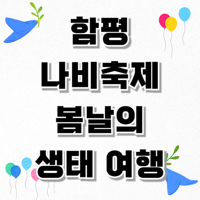 함평 나비축제, 봄날의 생태 여행