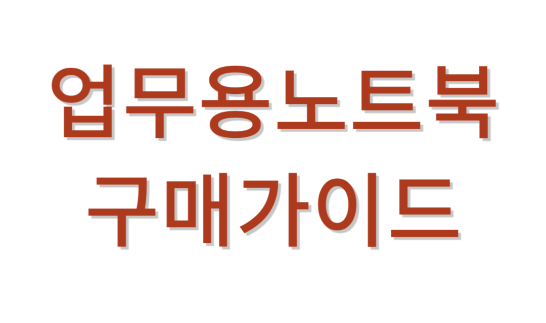 업무용노트북 추천가이드