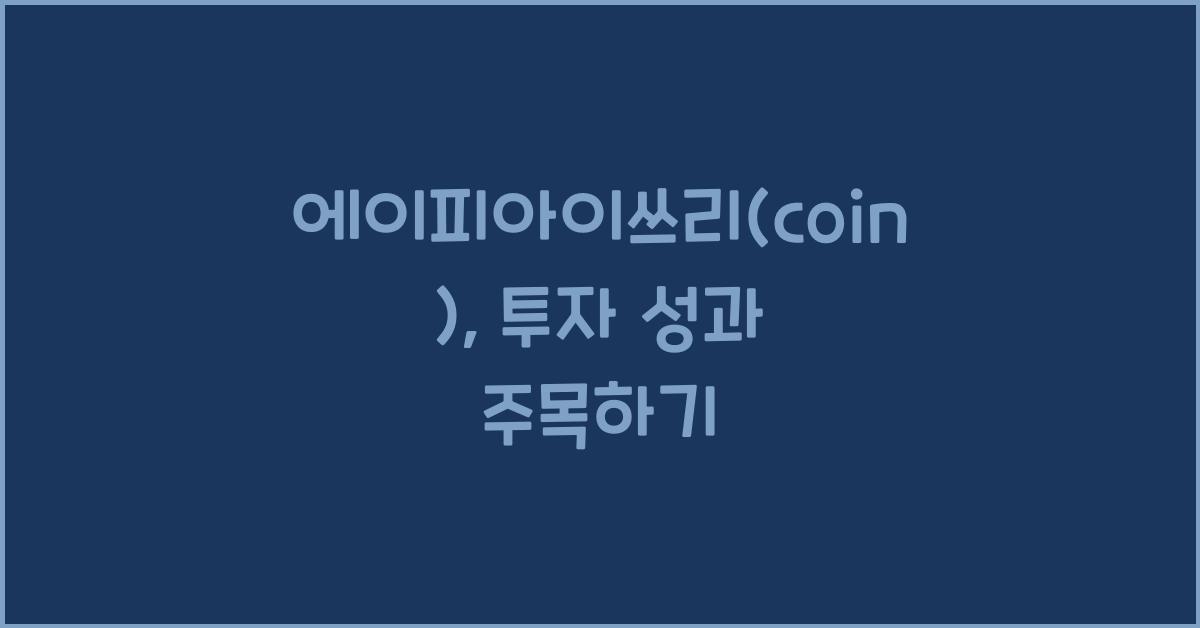 에이피아이쓰리(coin)