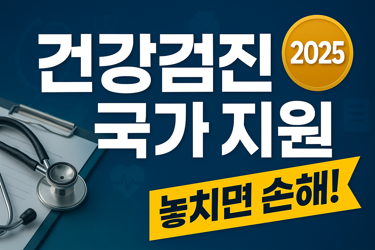 건강검진 국가 지원 항목 완벽 정리(2025) ❘ 놓치면 손해!