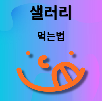 샐러리 먹는법
