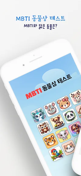 MBTI 테스트 어플 성격유형검사 앱-23 MBTI 테스트 어플 성격유형검사 앱-23
