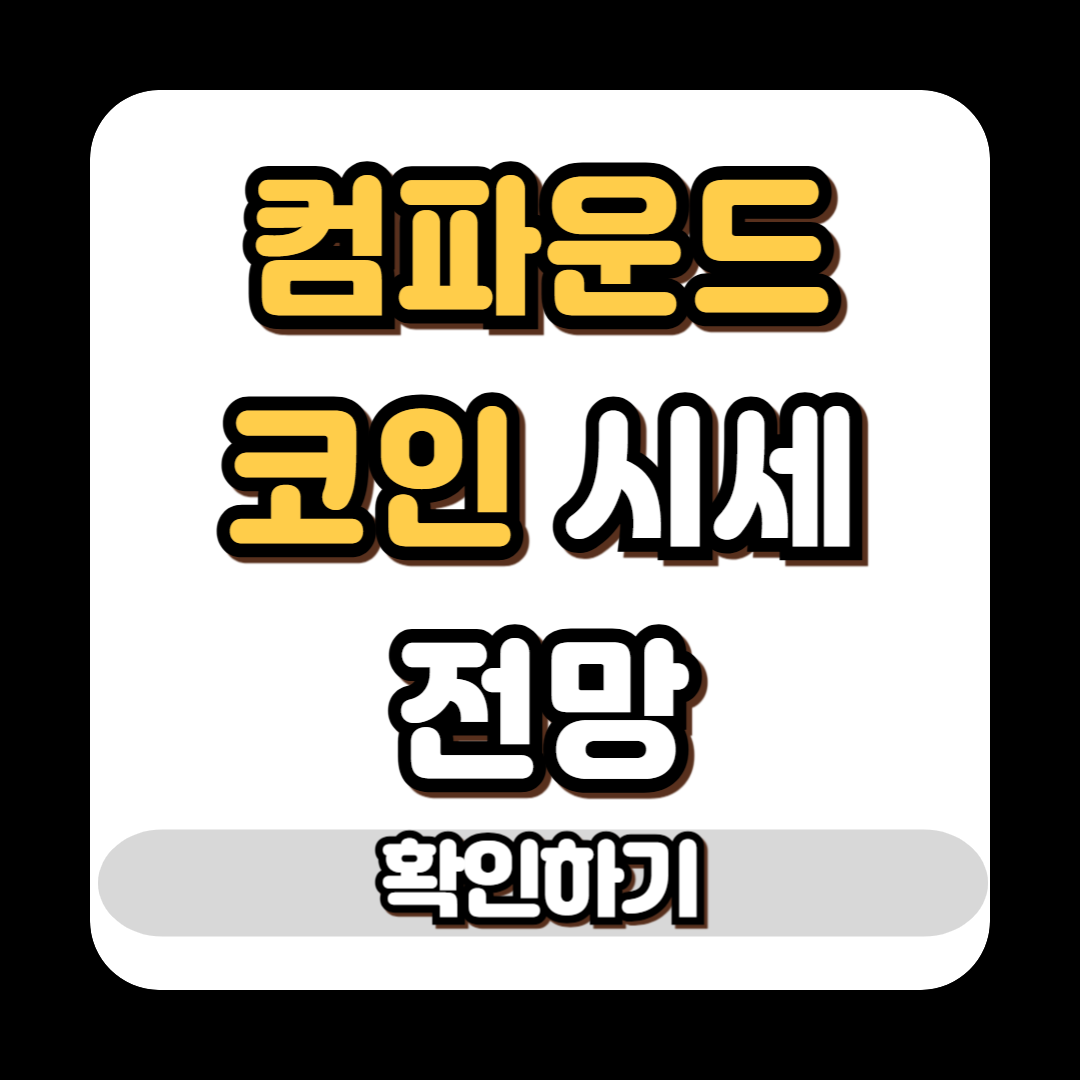 컴파운드 코인 시세 전망