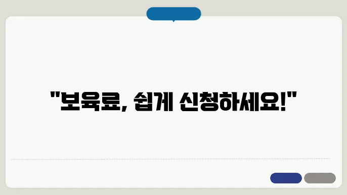 보육료 신청