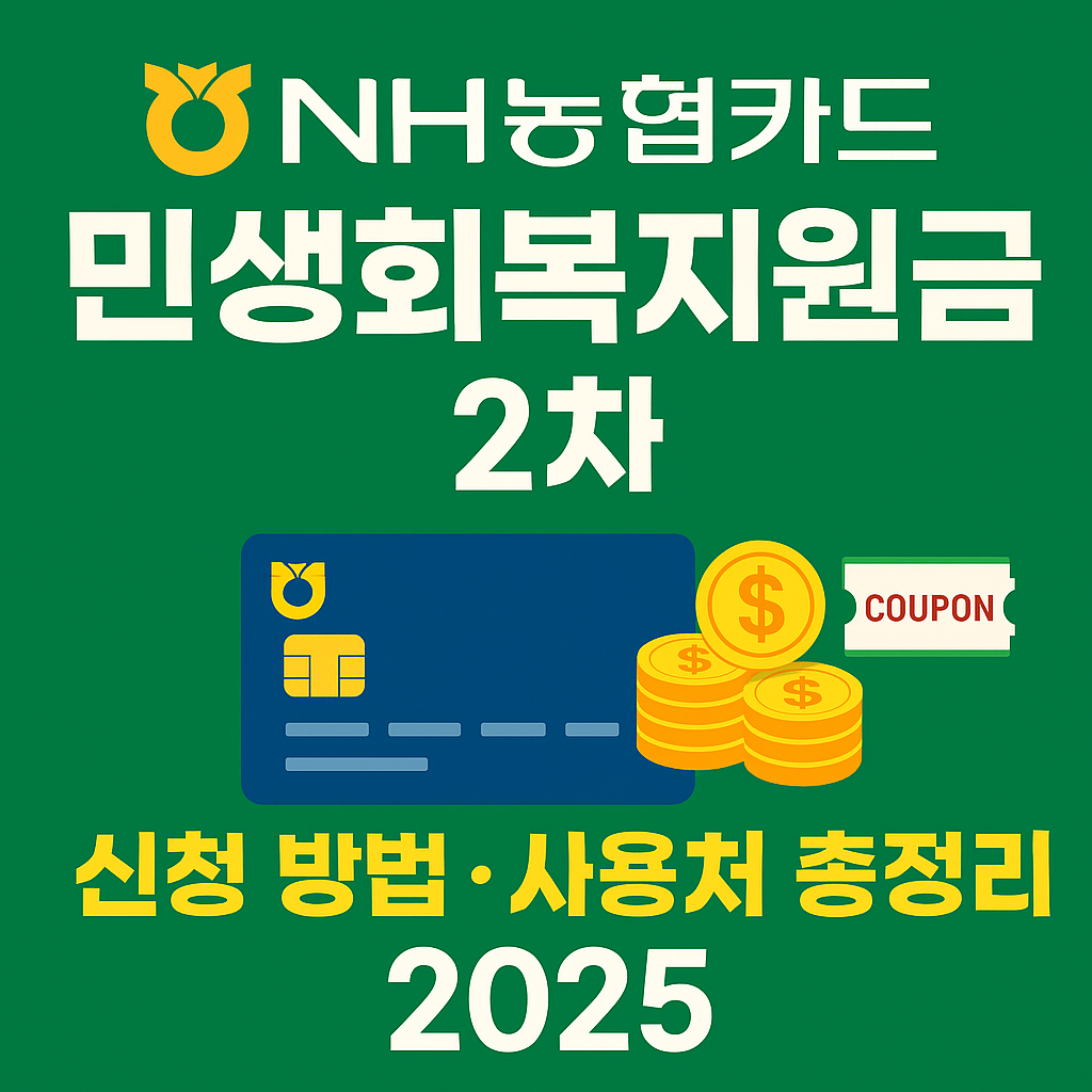 NH농협카드 민생회복지원금 2차 신청 방법 사용처 총정리 2025